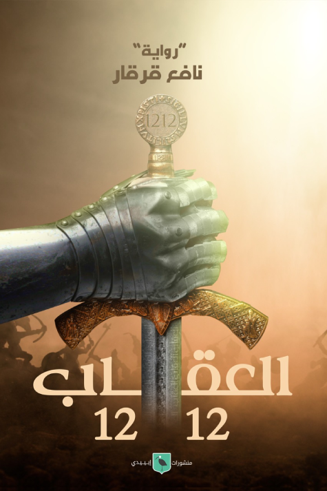 العقاب 1212